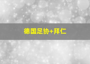 德国足协 拜仁